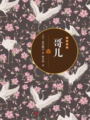 cover image of 哥儿
